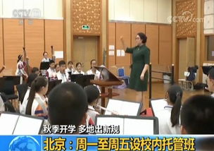 新学期家长必读 幼儿园外托管服务新规正式实施